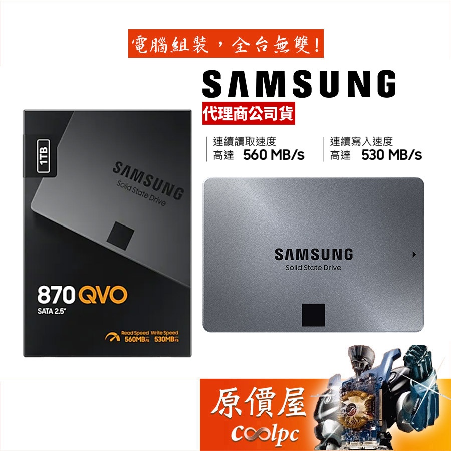 SAMSUNG三星 870 QVO 1TB/2.5吋/讀:560/寫:530/QLC/SSD固態硬碟/原價屋