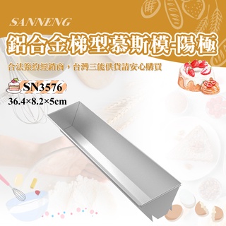 👑PQ Shop👑三能SANNENG 梯型慕斯模(陽極) 鋁合金 364x82x50mm SN3576
