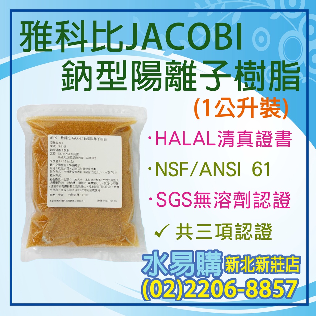 【水易購淨水】雅科比JACOBI鈉型陽離子樹脂 - HALAL清真證書、NSF61、SGS無溶劑認證 《1公升/包》