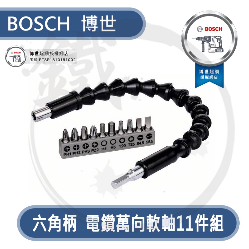 BOSCH 博世 萬向延長軟軸 11件組 電鑽延伸軟軸 隙縫軟軸 含起子頭【小鐵五金】