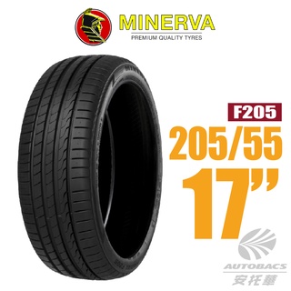 【MINERVA】F205 米納瓦低噪排水運動操控轎車輪胎 205/55/17(安托華)