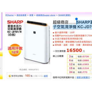 SHARP夏普水活力自動除菌離子空氣清淨機 KC-JD70T-W(白)