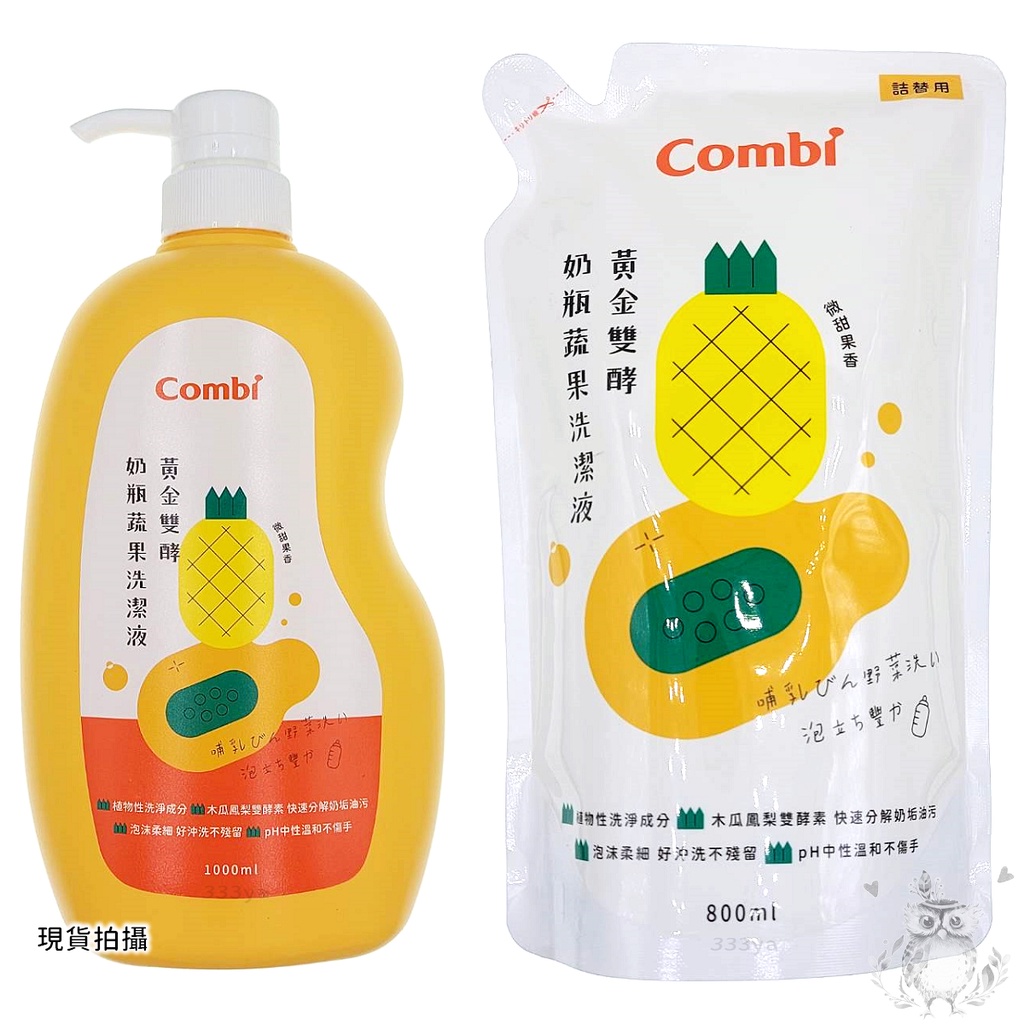 Combi黃金雙酵奶瓶蔬果洗潔液-1000ml(罐)/800ml(補充包)[現貨]