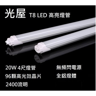 ☆光屋☆無藍光 4尺 T8 全鋁材燈體 LED 燈管 20W 22W 24W 36W 40W 非玻纖管 玻璃管