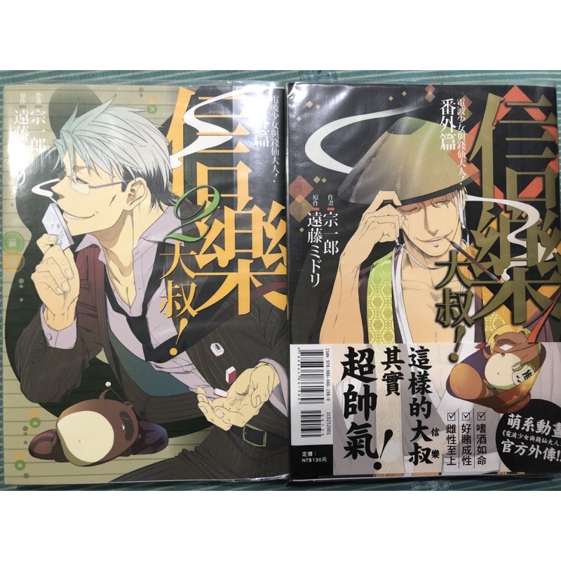 電波少女與錢仙大人 番外篇信樂大叔 1 2 自有二手書 蝦皮購物