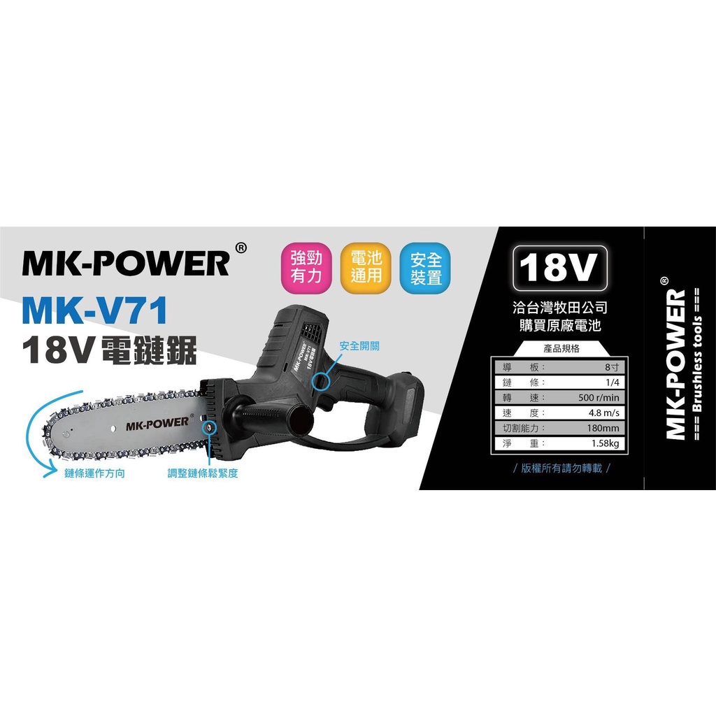 含稅／MK-V71／單主機【工具先生】MK-POWER 充電式鏈鋸 適用於牧田18V鋰電池 鏈鋸機
