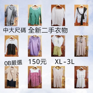 大尺碼 二手衣著 全新OB轉賣 洋裝/上衣