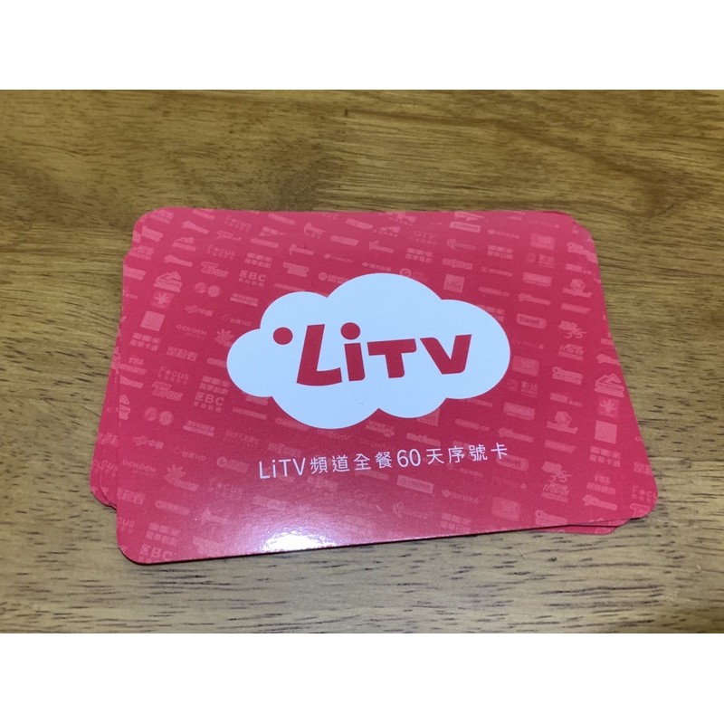 LiTV頻道全餐60天序號卡（兌換期限2021/12/31）