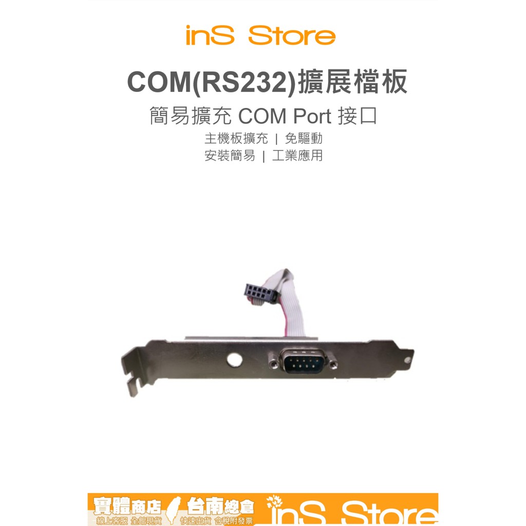 RS232 COM 擴充檔板 主機板 擴展檔板 擴充線 擋板 COM1 台灣現貨 台南  🇹🇼 inS Store