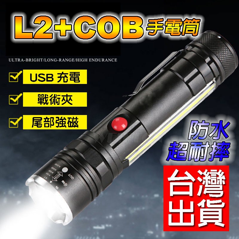 L2手電筒 L2燈泡+COB側光 工作燈 尾部強磁 磁吸式手電筒 磁鐵手電筒  led 照明燈 手電筒 led燈 電池