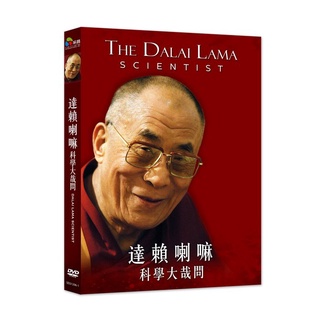台聖出品 – 西洋紀錄片 – 達賴喇嘛：科學大哉問 DVD – 佛教思想與西方科學的激盪 – 全新正版