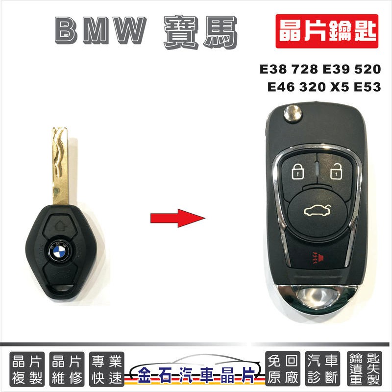BMW 寶馬 E38 E39 E46 X5 E53 汽車打鑰匙 鑰匙拷貝 配鑰匙 搖控器 晶片鎖匙