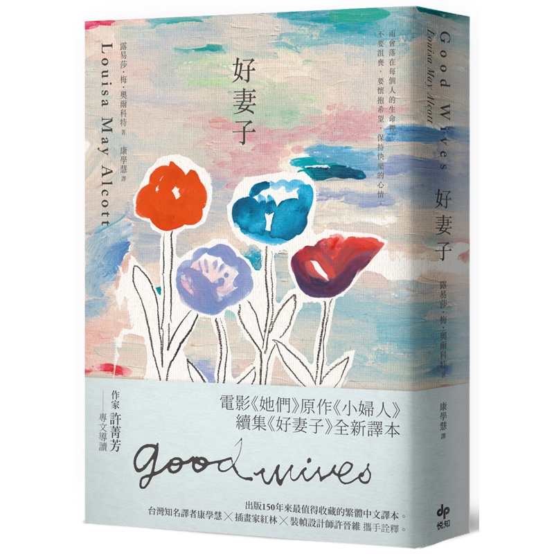 好妻子：電影《她們》原作《小婦人》續集《好妻子》全新譯本[93折]11100894765 TAAZE讀冊生活網路書店