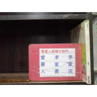 我們戀愛吧!(全一冊) (繁體字)《作者/蝴蝶Seba》【愛書人~春光出版小說文叢】全套1本50元樂樂133