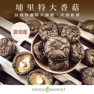 【菓青市集】臺灣埔里特大香菇禮袋 300G 限宅配