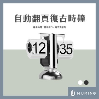 天秤型 機械 翻頁立鐘 復古電子 不銹鋼 自動 翻頁鬧鐘 時鐘 天秤鐘 交換禮物 尾牙 『無名』 J12123