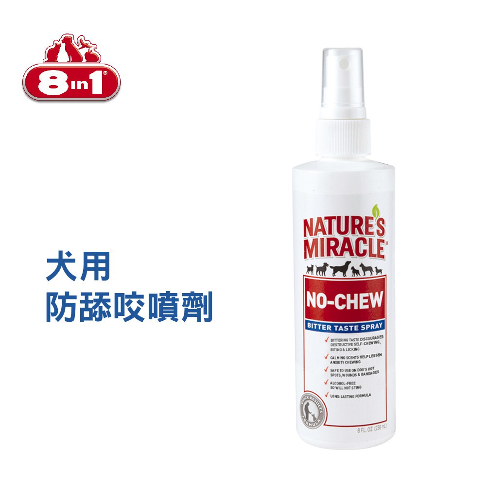 美國 8in1 自然奇蹟 犬用防舔咬噴劑 8oz/237ml 降低家具破壞 咬傷 咬壞