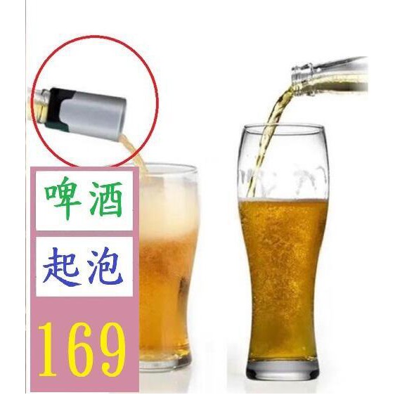 【三峽貓王的店】便攜式酒吧啤酒起泡器 啤酒起泡機 啤酒泡沫發泡器 啤酒起泡嘴 不帶電