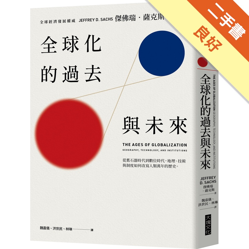 全球化的過去與未來︰從舊石器時代到數位時代，地理、技術與制度如何改寫人類萬年的歷史