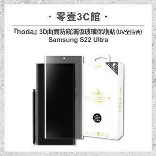 『hoda』Samsung S22 Ultra 3D曲面防窺滿版玻璃保護貼（UV全貼合）