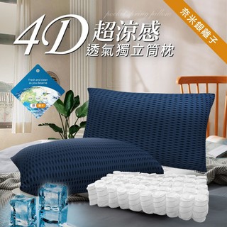 超涼感~臺灣精製4D酷涼透氣銀離子獨立筒枕頭/星際藍
