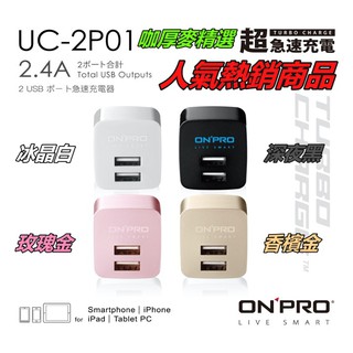 金屬限定色【ONPRO】 UC-2P01雙USB輸出電源供應器/充電器(5V/2.4A)充電頭 豆腐頭 雙孔 快充 旅充
