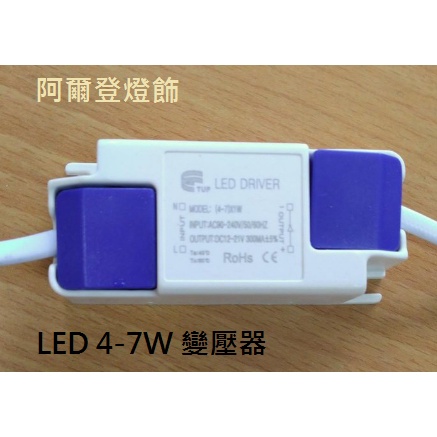 (2入)LED 4-7W 變壓器 電源 定電流 變壓器 LED DRIVER (崁燈專用) (全電壓 300mA)