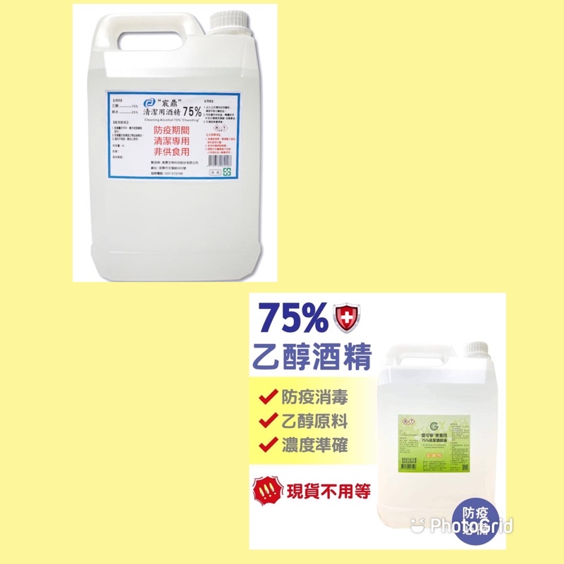 【現貨】75%酒精-消毒-清潔