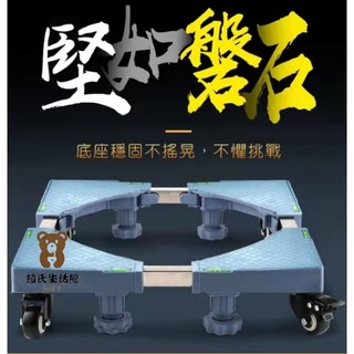 【Lai生活館】現貨 不鏽鋼洗衣機底座 冰箱底座 雙管加長加厚 洗脫烘一體通用 移動款托架 通用底座 四輪四腳底座