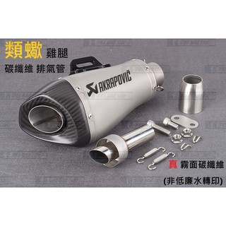 【免運費】R15 GSX S150 小阿魯 碳纖維 雞腿 排氣管 前段 尾段 鍍鈦 仿蠍 類蠍 全段 回壓 直通 砲管