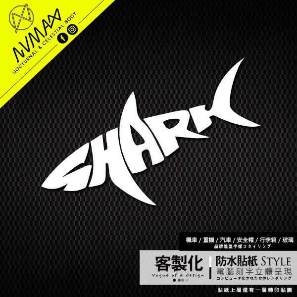 客製化【SHARK 鯊魚 造型字樣 車貼】防水貼紙 可貼於安全帽或重機車及GOGORO車殼上 ( 電腦刻字切割)