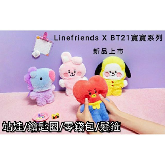 ［韓國代購］Linefriends X BT21寶寶系列商品~鑰匙圈/髮箍/零錢包/站娃/玩偶🆕新品上市