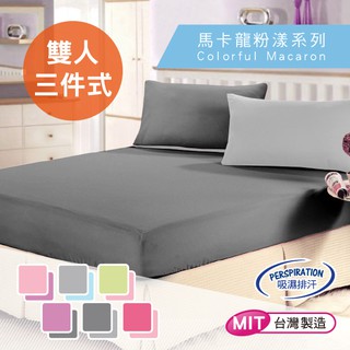 【CERES】台灣製 馬卡龍系列 吸濕排汗專利 雙人三件式床包組 多款顏色任選