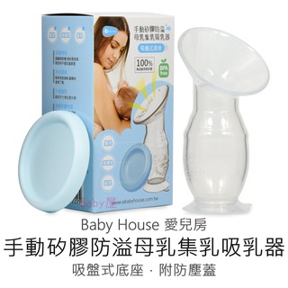 Baby House 愛兒房 手動矽膠防溢母乳集乳器 (顏色隨機出貨) 吸乳器 吸盤式底座 附防塵蓋