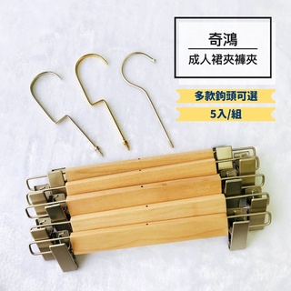 CH奇鴻✪ 實拍-實木防滑褲夾裙夾衣架(5入) 自選掛鉤褲夾裙夾 多款掛鉤 實木衣架 無痕衣架 西褲長裙收納 成人衣架