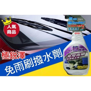 極銳澤 日本奈米 免雨刷 玻璃撥水劑 快速成膜 750ml經濟包裝 120天持久 雨刷不跳動 雨珠效果