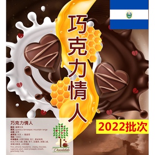 薩爾瓦多 巧克力情人FincaGuayabo 50%水洗50%蜜處理 +薩爾瓦多勇士莊園精品咖啡生豆 1公斤裝