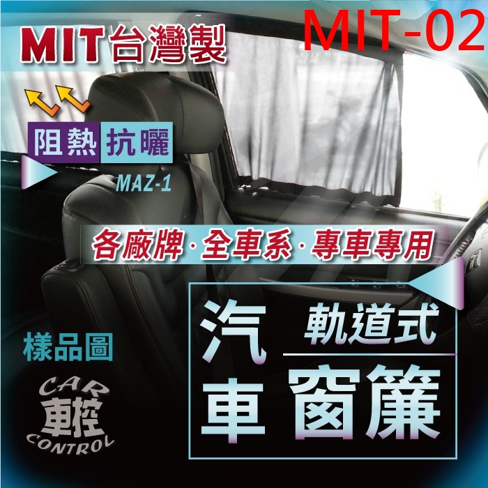 SAVRIN GALANT 雞蛋 PAJERO 帕加洛 CANTER 汽車專用窗簾 遮陽簾 隔熱簾 遮物廉 隔熱 遮陽