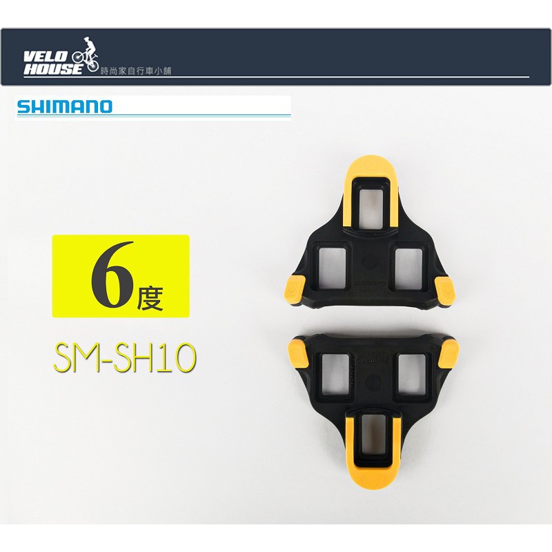 ★VELOHOUSE★ SHIMANO SM-SH11 SPD-SL鞋底板 卡鞋 扣片(黃色6度)[04102202]