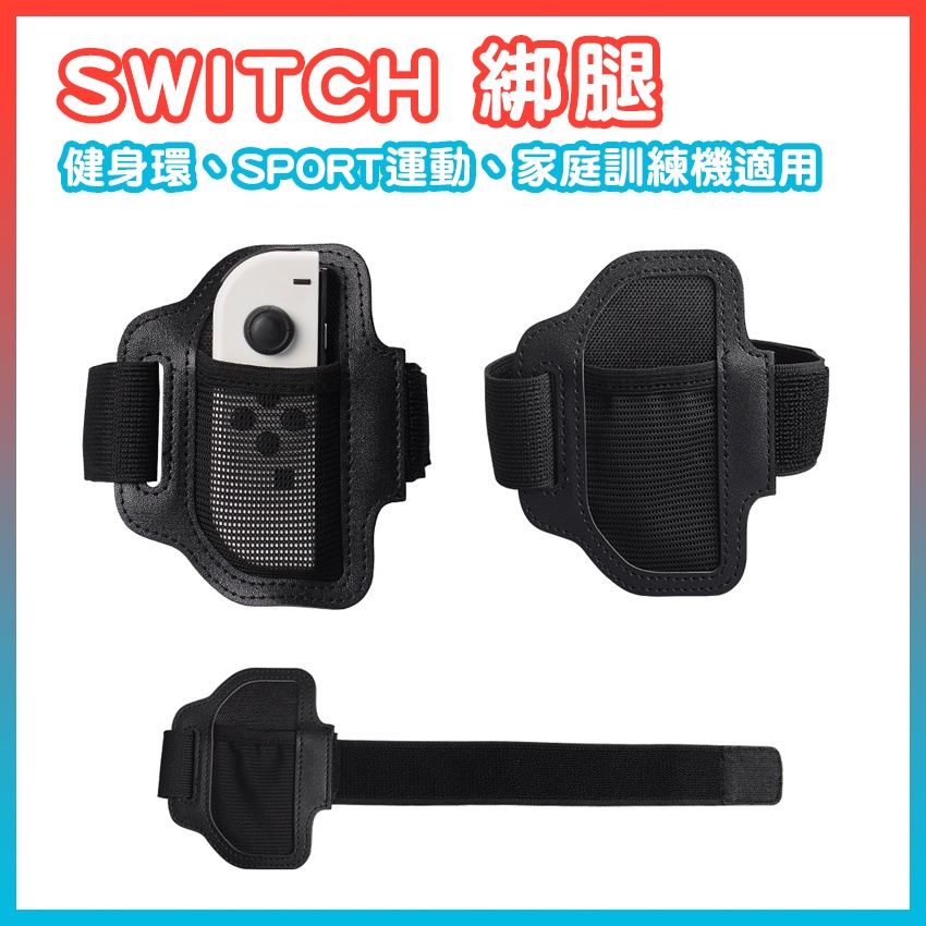 SWITCH 健身環 家庭訓練機 sport 運動 控制器固定帶 綁腿 配件 腿部固定帶 板橋超時空