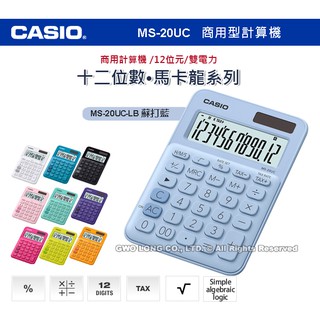 CASIO 卡西歐 計算機專賣店 MS-20UC-LB 馬卡龍系列商用型計算機 蘇打藍 MS-20UC 國隆手錶專賣店