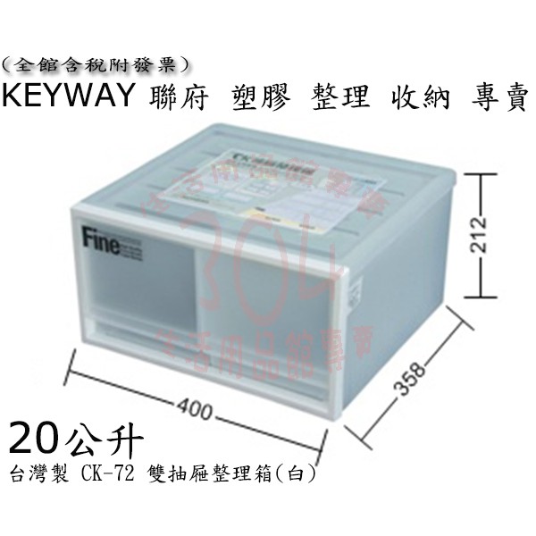 🚀開立發票🚀聯府 CK72 雙抽屜整理箱(白)/小物玩具衣物整理箱/台灣製