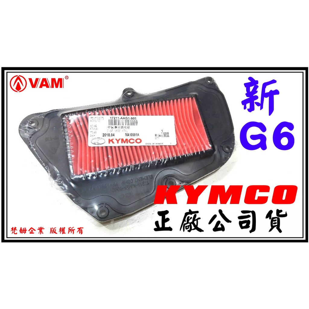 ξ梵姆ξ KYMCO正廠公司貨空濾,空氣濾清器,附發票..,AAG1 ( 新G6 )