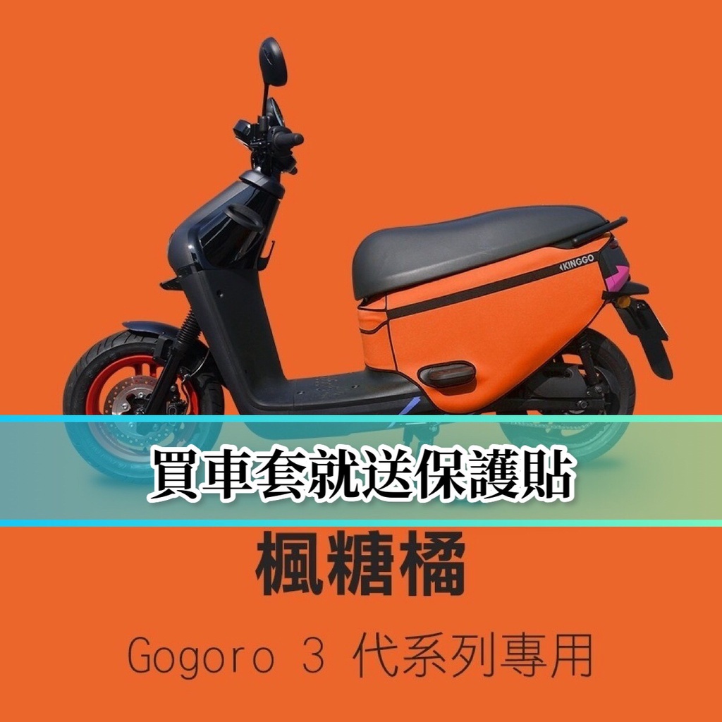 【免運+送保護貼】gogoro3 防刮套 gogoro3 車套 delight 保護套 車身套 gogoro 車罩
