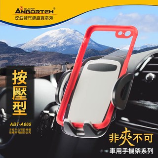 【ANBORT 安伯特】非夾不可 按壓型手機架 四款任選-彈力/旋鈕/吸盤/CD口-快(臺灣製造 品質保證)