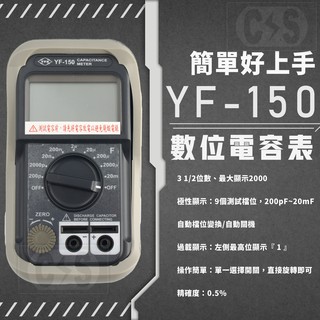 【健新電子】TENMARS泰瑪斯 YF-150 數位電容錶 數字電錶 專業電錶儀錶 #070004