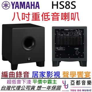 YAMAHA HS8S Sub Woofer 8吋 主動式 超重低音 監聽 喇叭 台灣公司貨 可搭配HS-5 HS5
