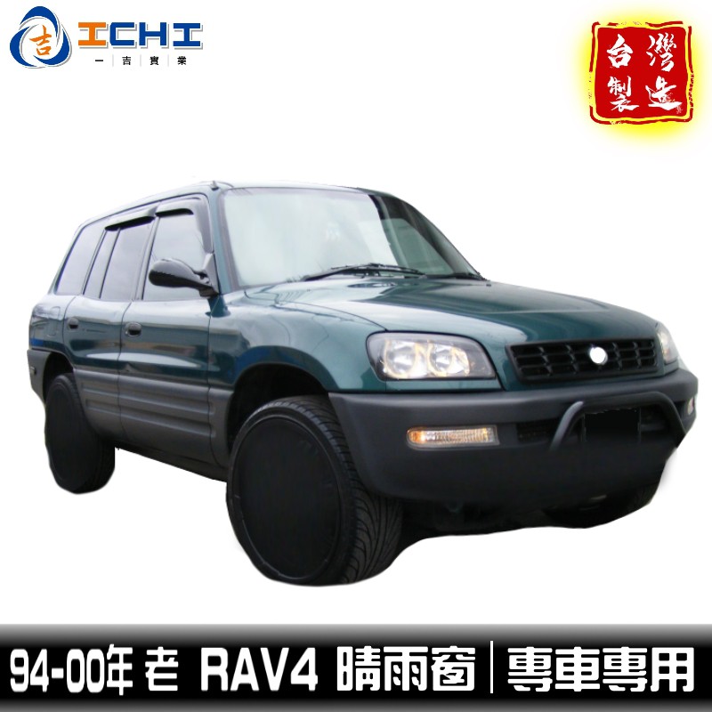 rav4晴雨窗 老款 94-00年【日規型】/適用於 rav4 晴雨窗 toyota晴雨窗 rav 4晴雨窗 豐田晴雨窗