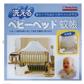 Babycity 可洗式嬰兒床蚊帳-白色