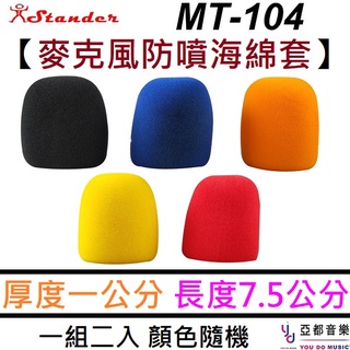 江楠 Stander MT-104-2 麥克風 海綿 防風套 麥克風套 防口水 卡拉OK 五色 隨機出貨